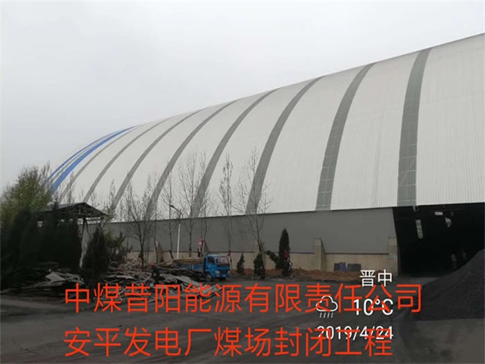合肥中煤昔阳能源有限责任公司安平发电厂煤场封闭工程